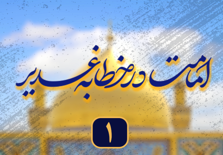 امامت در خطابه غدیر (1)
